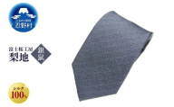 ネクタイ 富士桜工房 梨地(銀鼠)