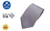 ネクタイ 富士桜工房 梨地(銀白)
