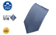 ネクタイ 富士桜工房 梨地(薄藍色)