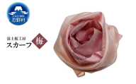 スカーフ 富士桜工房 とにかる(梅)
