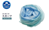 スカーフ 富士桜工房 とにかる(サファイア)