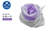 スカーフ 富士桜工房 とにかる(ラベンダー)