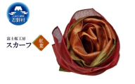 スカーフ 富士桜工房 とにかる(紅葉)
