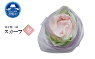 スカーフ 富士桜工房 とにかる(春)