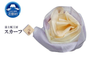 スカーフ 富士桜工房 とにかる(二つ色)