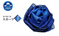 スカーフ 富士桜工房 とにかる(瑠璃色)
