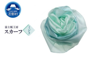 スカーフ 富士桜工房 とにかる(ミント)