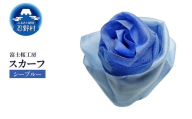 スカーフ 富士桜工房 とにかる(シーブルー)