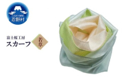 スカーフ 富士桜工房 とにかる(若草)