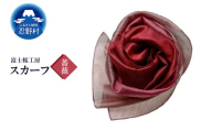 スカーフ 富士桜工房 とにかる(薔薇)