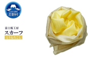 スカーフ 富士桜工房 とにかる(とうもろこし)