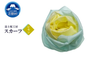 スカーフ 富士桜工房 とにかる(レモン)