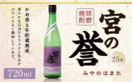 球磨焼酎 「宮の誉」 720ml✕1本 米焼酎 焼酎 お酒 国産