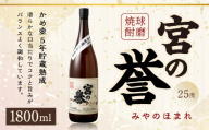 球磨焼酎 「宮の誉」 1800ml✕1本 米焼酎 焼酎 お酒 国産