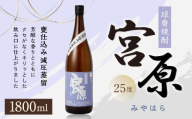 球磨焼酎 「宮原」 1800ml✕1本 米焼酎 焼酎 お酒 国産