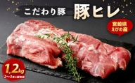 えびの産こだわり豚 豚ヒレ【1.2kg】 豚カツ ソテー ヒレ肉 赤身