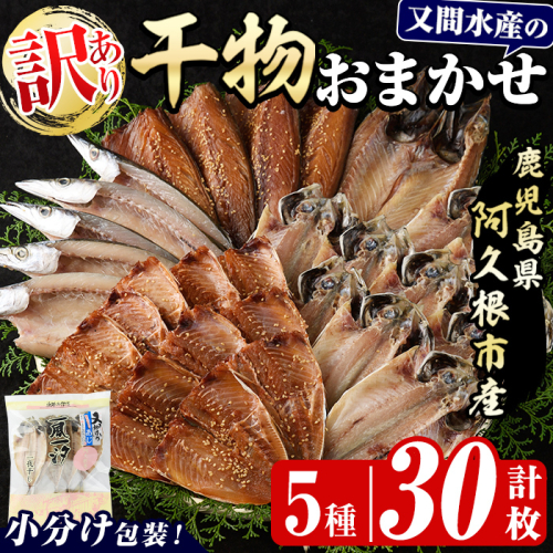 訳あり！干物のおまかせ詰め合わせ(5種・計30枚) 国産 ひもの 魚介 小分け 個包装 セット みりん干し アジ あじ 開き 鯵 サバ さば 鯖 鰯 いわし イワシ 丸干し カマス かます きびなご おかず おつまみ お任せ お楽しみ バラエティ 【又間水産】akn001-12 2364976 - 鹿児島県阿久根市