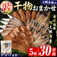 訳あり！干物のおまかせ詰め合わせ(5種・計30枚) 国産 ひもの 魚介 小分け 個包装 セット みりん干し アジ あじ 開き 鯵 サバ さば 鯖 鰯 いわし イワシ 丸干し カマス かます きびなご おかず おつまみ お任せ お楽しみ バラエティ 【又間水産】akn001-12