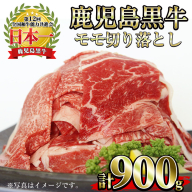 No.1320-m04 ＜数量限定＞2026年4月中に発送！(J-1901)鹿児島黒牛モモ切り落とし(300g×3P・計900g) 国産 九州産 黒牛 牛肉 すきやき 牛丼 煮込み セット 冷凍 【さつま日置農協】