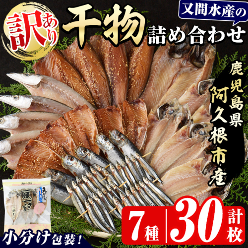 訳あり！干物の詰め合わせ(7種・計30枚) 国産 ひもの 魚介 小分け 個包装 セット みりん干し アジ あじ 開き 鯵 サバ さば 鯖 鰯 いわし イワシ 丸干し カマス かます きびなご おかず おつまみ 【又間水産】akn001-13 2364980 - 鹿児島県阿久根市