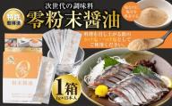 零粉末醤油 （1g×15本入） ／ 塩 醬油 塩分 塩分コントロール 塩分吸着ファイバー 九州 熊本県 熊本市 常温