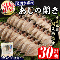 訳あり！又間水産のアジの開き(計30枚) 国産 ひもの 魚介 小分け 個包装 干物 あじ ひらき 鯵 おかず おつまみ 【又間水産】akn001-14