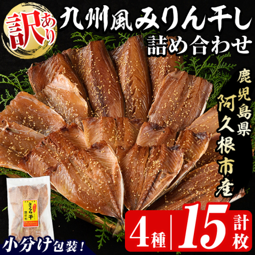 訳あり！九州風みりん干し詰め合わせ(4種・計15枚) 国産 ひもの 魚介 小分け 個包装 セット みりん干 アジ あじ 鯵 サバ さば 鯖 鰯 いわし イワシ カマス かます おかず おつまみ 【又間水産】akn001-15 2365035 - 鹿児島県阿久根市