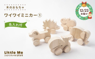 [クリスマス 12月23日指定で発送!][名入れあり]木のおもちゃワイワイミニカー1 天然素材 クリスマス プレゼント ギフト サンタクロース 香川県 琴平町 四国