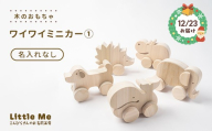 [クリスマス 12月23日指定で発送!][名入れなし]木のおもちゃワイワイミニカー1 天然素材 クリスマス プレゼント ギフト サンタクロース 香川県 琴平町 四国