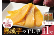 「りん太郎本舗」熟成芋の干し芋 平干し1kg（500g×2袋）｜干し芋 ほしいも さつまいも 熟成 べにはるか 紅はるか お菓子　おやつ　スイーツ 茨城県 取手市（BV004）