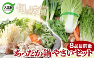 【旬の味覚】大玉村のあったか鍋やさいセット（8品目前後） ｜ 福島県 大玉村 産地直送 詰め合わせ おまかせ 国産 野菜 旬 野菜セット  ｜ om-ys-nb-h