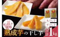 「りん太郎本舗」熟成芋の干し芋 平干し・丸干しセット（500g×各1袋）｜干し芋 ほしいも さつまいも 熟成 べにはるか 紅はるか お菓子　おやつ　スイーツ 茨城県 取手市（BV006）