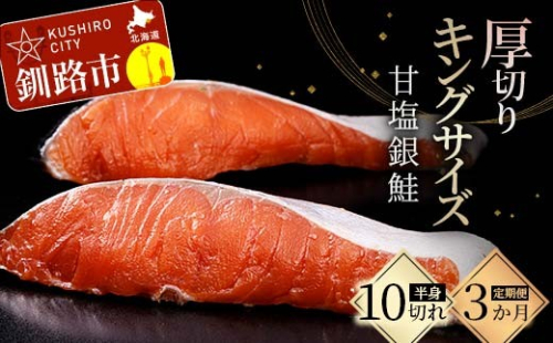 ★3ヶ月定期便 一級品プレミアム銀鮭★ 10切れ 小分け 旨味抜群 第三弾 キングサイズの甘塩銀鮭 半身 厚切 切り身 ふるさと納税 鮭 銀鮭 しゃけ シャケ さけ 冷凍 焼くだけ おかず 1級品 手切り 職人 おにぎり お茶漬け うす塩 大きい 定期便 3回 北海道 釧路市 F4F-8872 2365116 - 北海道釧路市