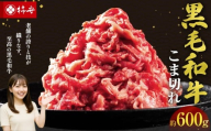 黒毛和牛 小間切れ 約600g [ 2025年12月22日発送 ] 牛 お肉 牛肉 和牛 牛丼 肉じゃが 便利 料理 こま切れ 冷蔵 三重県 桑名市