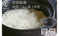 南部鉄器 南部ごはん釜 5合炊 鉄釜 鉄釜ごはん IH調理器 ガス 直火 日本製 伝統工芸品 蓄熱力 本格 短時間 キッチン用品 キッチングッズ 調理器具 調理器 日用品 贈答 お祝い [Z0049]