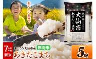 新米 令和7年産 米【無洗米】米どころ秋田県大仙市産 あきたこまち5kg（5kg×1袋）