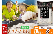 新米 令和7年産《定期便3ヶ月》米【無洗米】米どころ秋田県大仙市産 あきたこまち5kg（5kg×1袋）