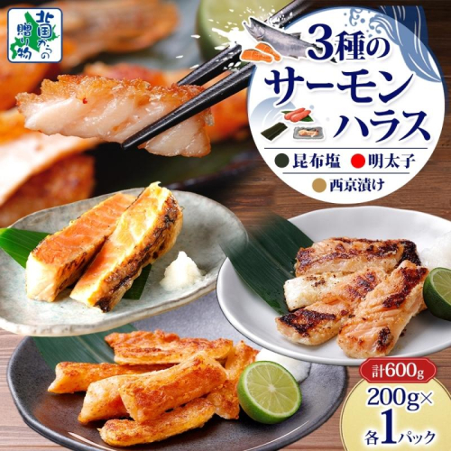 サーモンハラス 3種 食べ比べ 200g 各1パック 昆布塩 明太子 西京漬け 005A743 2365268 - 大阪府泉佐野市