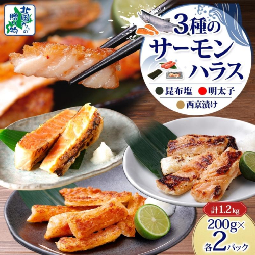 サーモンハラス 3種 食べ比べ 200g 各2パック 昆布塩 明太子 西京漬け 010B1808 2365269 - 大阪府泉佐野市