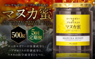 【5回定期便】 ローヤルゼリー ＆ プロポリス入り マヌカ蜜 500g （合計2.5kg） ／ 杉養蜂園 蜂蜜 はちみつ ハチミツ アミノ酸 ビタミン デセン酸 フラボノイド ビタミン ミネラル 定期便 熊本県 熊本市