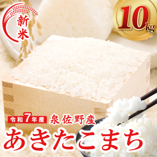 【数量限定】令和7年産 新米 あきたこまち 10kg【5kg×2 泉佐野市産 お米 おこめ 白米 精米 家計応援】 G3545 2365330 - 大阪府泉佐野市