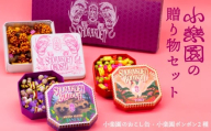 小楽園の贈り物セット[小楽園ボンボンホンドタヌキ/小楽園ボンボントキ/小楽園のおこし缶] [飴 金平糖 ボンボン 可愛い缶 みたらし風味 おこし 黒ゴマナッツ かりんとう セット お菓子 和菓子]
