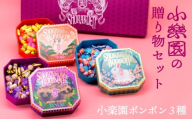小楽園の贈り物セット[小楽園ボンボン3種] [飴 金平糖 ボンボン 可愛い缶 3種類 手土産 贈り物 ギフト お菓子 和菓子]