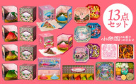 小楽園のお菓子詰め合わせ13点 【スイーツ セット 山菓子 チョコレート菓子 ボンボンショコラ 京飴 金平糖 おこし缶 かりんとう】