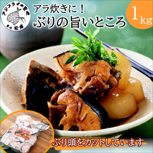 ぶりアラ炊きにぴったり カット済みぶりの旨いところ 1kg ( ぶり 鰤 松浦産 アラ アラ炊き 煮つけ )【A5-022】 2365437 - 長崎県松浦市
