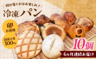 パン【全6回定期便】冷凍パン おまかせ10個セット パン ぱん おまかせ 冷凍 国産 朝食 詰め合わせ お楽しみ アソート セット お取り寄せ 朝食 朝ごはん おやつ 軽食 ストック 美味しい おいしい 菓子パン 惣菜パン おまかせパン 昼食 ランチ 家族 ファミリー おすすめ 人気 食べ比べ 卵アレルギー対応 こだわり ベーカリー 定期便 島根県雲南市/有限会社三ツ和 [AIDE011]