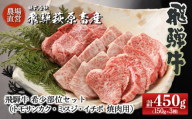 [年内順次発送]飛騨牛希少部位焼肉セット 計450g(トモサンカク 150g・ミスジ 150g・イチボ 150g)最高級 国産 牛肉 ブランド牛 和牛 焼き肉 食べ比べ ギフト 贈答[冷凍]年内配送 年内発送 年内に届く 年内お届け
