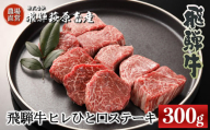 [年内順次発送]飛騨牛ヒレひとくちステーキ(300g)最高級 国産 牛肉 ブランド牛 和牛 サイコロステーキ おすすめ ギフト 肉ギフト 牛 ステーキ用 [冷凍]年内配送 年内発送 年内に届く 年内お届け
