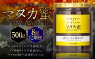 【8回定期便】 ローヤルゼリー ＆ プロポリス入り マヌカ蜜 500g （合計4kg） ／ 杉養蜂園 蜂蜜 はちみつ ハチミツ アミノ酸 ビタミン デセン酸 フラボノイド ビタミン ミネラル 定期便 熊本県 熊本市