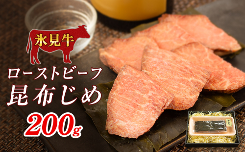 氷見牛ローストビーフ昆布じめ 200g ローストビーフ 昆布締め 牛肉 富山県 氷見市 冷凍 2365529 - 富山県氷見市